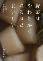野菜はやわらかく煮るほどおいしい　くったり、しっとり、クタクタと。　飛田和緒/著