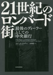 21世紀のロンバード街　最後のディ－ラーとしての中央銀行　ペリー・メーリング/著　山形浩生/訳