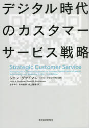デジタル時代のカスタマーサービス戦略　ジョン・グッドマン/著　スコット・ブロッツマン/著　畑中伸介/訳　米林敏幸/訳　井上雅博/訳