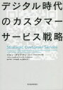 デジタル時代のカスタマーサービス戦略 ジョン グッドマン/著 スコット ブロッツマン/著 畑中伸介/訳 米林敏幸/訳 井上雅博/訳