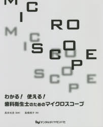 わかる 使える 歯科衛生士のためのマイクロスコープ 高橋規子/著 高田光彦/監修