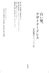 ■ISBN:9784306046870★日時指定・銀行振込をお受けできない商品になりますタイトル【新品】白い壁、デザイナードレス　近代建築のファッション化　マーク・ウィグリー/著　坂牛卓/訳　邉見浩久/訳　岩下暢男/訳　天内大樹/訳　岸佑/訳　呉鴻逸/訳ふりがなしろいかべでざいな−どれすきんだいけんちくのふあつしよんか発売日202110出版社鹿島出版会ISBN9784306046870大きさ471P　22cm著者名マーク・ウィグリー/著　坂牛卓/訳　邉見浩久/訳　岩下暢男/訳　天内大樹/訳　岸佑/訳　呉鴻逸/訳