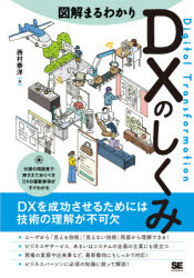 図解まるわかりDXのしくみ　西村泰洋/著