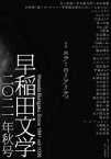 早稲田文学　2021年秋号　特集「ホラーのリアリティ」