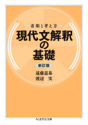 現代文解釈の基礎 着眼と考え方 遠藤嘉基/著 渡辺実/著