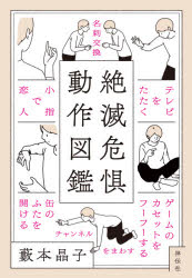 絶滅危惧動作図鑑　藪本晶子/著