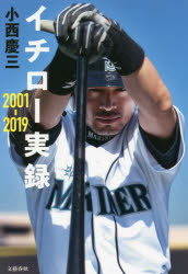 【新品】イチロー実録2001−2019　小西慶三/著