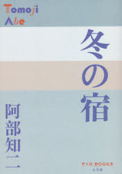 冬の宿　阿部知二/著