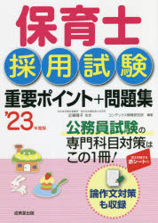 保育士採用試験重要ポイント+問題集　’23年度版　近喰晴子/監修　コンデックス情報研究所/編著