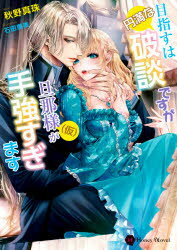 目指すは円満な破談ですが旦那様〈仮〉が手強すぎます　秋野真珠/著