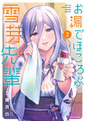 Rakuten - お湯でほころぶ雪芽先輩　2　三簾真也/著