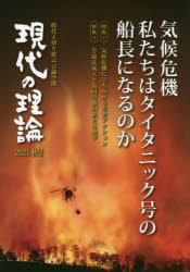 現代の理論　時代と切り結ぶ言論空間　2021秋号　気候危機私たちはタイタニック号の船長になるのか　気候危機に立ち向かう若者アクションのサムネイル