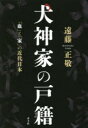 犬神家の戸籍 「血」と「家」の近代日本 遠藤正敬/著