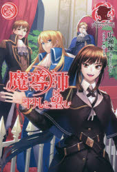 魔導師は平凡を望む　28　広瀬煉/著