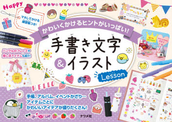 【新品】手書き文字＆イラストLesson かわいくかけるヒントがいっぱい