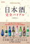 日本酒完全バイブル　八田信江/監修