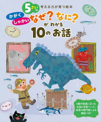 ■ISBN:9784418218219★日時指定・銀行振込をお受けできない商品になりますタイトル5さいのかがくしゃかいなぜ?なに?がわかる10のお話ふりがなごさいのかがくしやかいなぜなにがわかるじゆうのおはなしごさいのしやかいかがくなぜなにがわかるじゆうのおはなし5さい/の/かがく/しやかい/なぜ/なに/が/わかる/10/の/おはなしかんがえるちからがそだつ発売日202110出版社世界文化ワンダークリエイトISBN9784418218219大きさ103P　26cm
