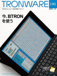 TRONWARE　TRON　＆　IoT技術情報マガジン　VOL．191　今、BTRONを使う