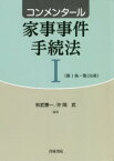 コンメンタール家事事件手続法　1　第1条～第158条　秋武憲一/編著　片岡武/編著