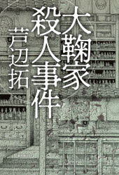 Mystery , Suspense - 大鞠家殺人事件　芦辺拓/著