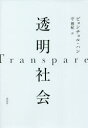 透明社会 ビョンチョル・ハン/著 守博紀/訳