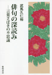俳句の深読み　言葉さばきの不思議　武馬久仁裕/著