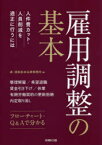 雇用調整の基本　人件費カット・人員削減を適正に行うには　森・濱田松本法律事務所/著