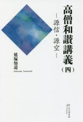 高僧和讃講義　4　源信・源空　延塚知道/著