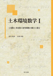 土木環境数学　1　1変数と多変数の初等関数の微分と積分　原田隆典/共著　本橋英樹/共著