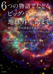 6つの物語でたどるビッグバンから地球外生命まで　現代天文学の到達点を語る　マシュー・マルカン/編　ベンジャミン・ザッカーマン/編　岡村定矩/訳