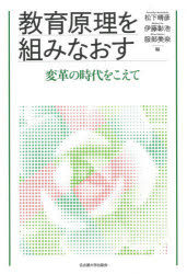 教育原理を組みなおす 変革の時代をこえて 松下晴彦/編 伊藤彰浩/編 服部美奈/編