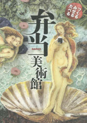 つくるみせるたべる弁当美術館　nancy/著のサムネイル