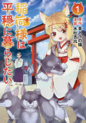 稲荷様は平穏に暮らしたい　1　茶トラの猫/原作　水杜吉比/漫画