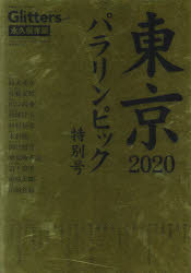 Glitters　輝く障害者アスリートたちの世界　Vol．5　東京2020パラリンピック特別号　永久保存版