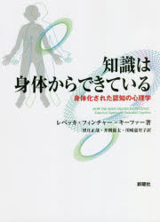 知識は身体からできている　身体化された認知の心理学　レベッカ・フィンチャー‐キーファー/著　望月正哉/訳　井関龍太/訳　川崎惠里子/訳