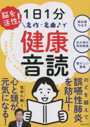 脳を活性!1日1分名作・名曲で健康音読　塩田久嗣/監修