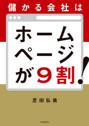 ■ISBN:9784426127411★日時指定・銀行振込をお受けできない商品になりますタイトル【新品】儲かる会社はホームページが9割!　芝田弘美/著ふりがなもうかるかいしやわほ−むぺ−じがきゆうわりもうかる/かいしや/わ/ほ−む/ぺ−じ/が/9わり発売日202110出版社自由国民社ISBN9784426127411大きさ206P　21cm著者名芝田弘美/著