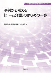 事例から考える「チーム介護」のはじめの一歩　岡本浄実/著　野田由佳里/著　村上逸人/著