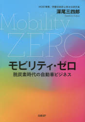 ■ISBN:9784296000449★日時指定・銀行振込をお受けできない商品になりますタイトル【新品】モビリティ・ゼロ　脱炭素時代の自動車ビジネス　深尾三四郎/著ふりがなもびりていぜろだつたんそじだいのじどうしやびじねす発売日202110出版社日経BPISBN9784296000449大きさ267P　21cm著者名深尾三四郎/著