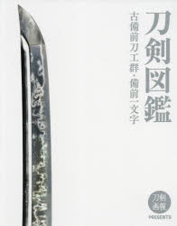 ■ISBN:9784798626154★日時指定・銀行振込をお受けできない商品になりますタイトル刀剣図鑑　古備前刀工群・備前一文字ふりがなとうけんずかんこびぜんとうこうぐんびぜんいちもんじ発売日202110出版社ホビージャパンISBN9784798626154大きさ145P　30cm