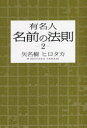 【新品】有名人名前の法則　2　矢名樹ヒロタカ/著