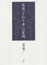 琵琶「さわり音」の靈域 2巻セット 藤内鶴了/著