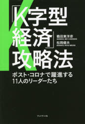 Employment Business and Economy - 「K字型経済」攻略法　ポスト・コロナで躍進する11人のリーダーたち　鶴田東洋彦/著　松岡健夫/著