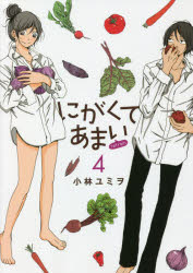 にがくてあまいrefrain 4