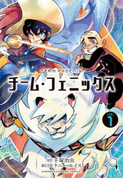 ■ISBN:9784253229845★日時指定・銀行振込をお受けできない商品になりますタイトル【新品】チーム・フェニックス　　　1　ケニー　ルイス　画手塚　治虫　原作ふりがなち−むふえにつくす1しようねんちやんぴおんこみつくす40158−89発売日202110出版社秋田書店ISBN9784253229845著者名ケニー　ルイス　画手塚　治虫　原作