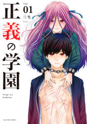 V Jump C - 正義の学園　Vol．01　三生/著