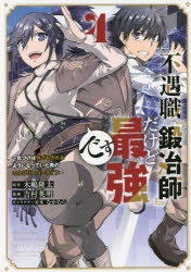 不遇職『鍛冶師』だけど最強です　気づけば何でも作れるようになっていた男ののんびりスローライフ　4　木嶋隆太/原作　吉村英明/漫画　なかむら/キャラクター原案