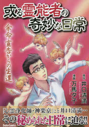 或る霊能者の奇妙な日常　余命宣告からの生　万馬　夕子　画井口　清満　原作