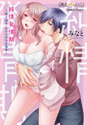 ■ISBN:9784801974425★日時指定・銀行振込をお受けできない商品になりますタイトル純情発情期〜年下幼なじみのミダラな指先〜　みなと　著ふりがなじゆんじようひ−ととししたおさななじみのみだらなゆびさきばんぶ−こみつくすじゆんこいおとなせれくしよん57656−24発売日202110出版社竹書房ISBN9784801974425著者名みなと　著