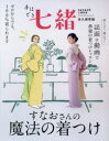 すなおさんの魔法の着つけ 永久保存版